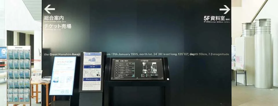 Hyogo-Kobe | Hanshin-Awaji Earthquake Memorial Center for the Future of Humanity and Disaster Prevention (DRI) Admission Ticket