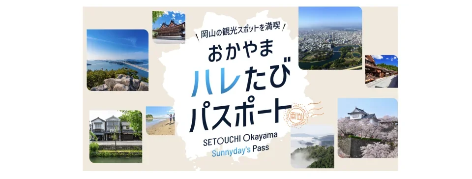 Save up to 3,200 yen! Okayama Hare Tabi Passport Round-Trip Pass (Okayama City, Okayama Prefecture)