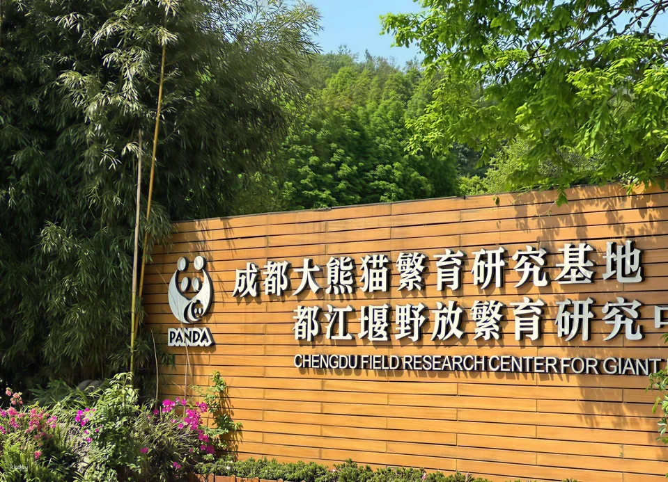 都江堰中華熊貓谷門票(隸屬成都大熊貓繁育基地野放區)