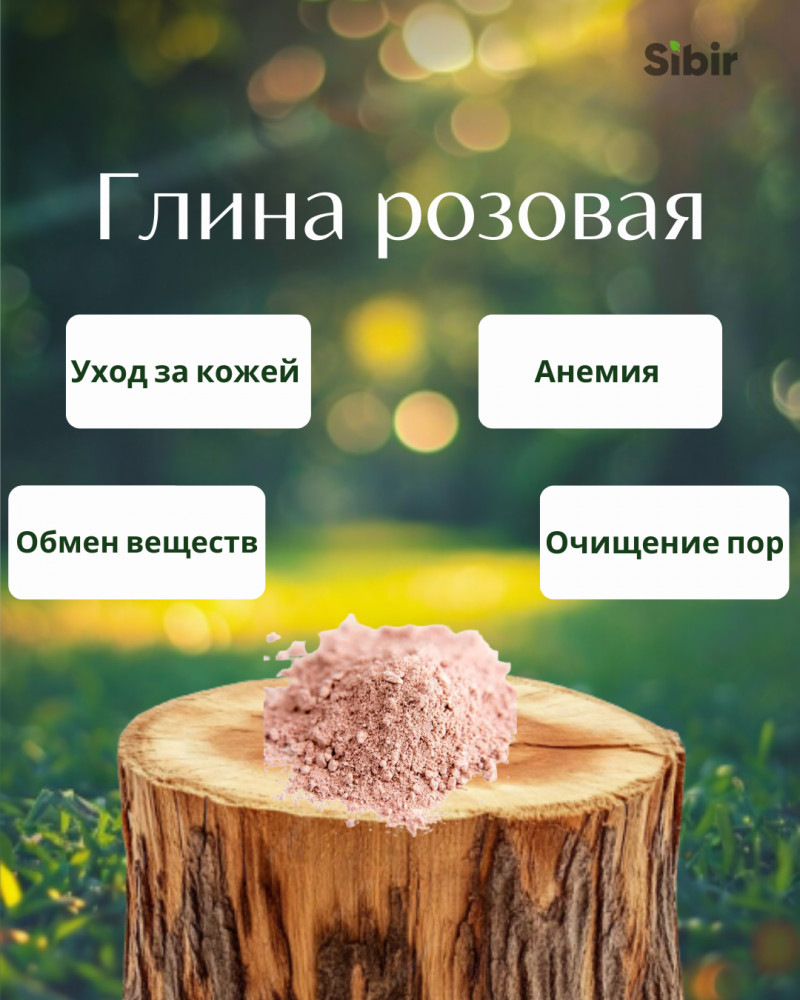 Глина розовая