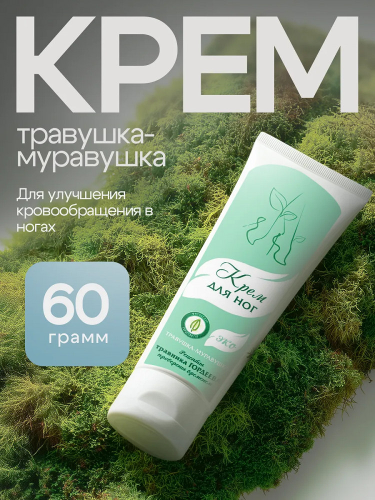 Крем для ног при варикозе и отеках «Травушка-муравушка»