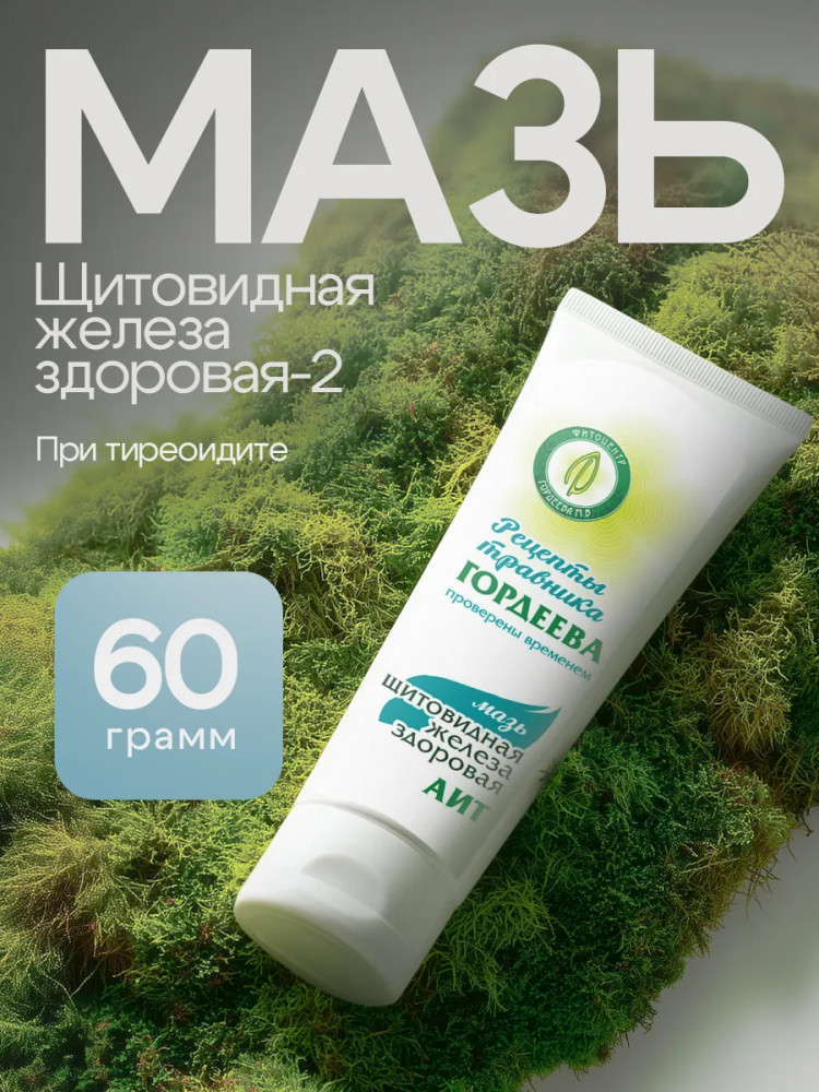 Крем при ауитоиммунных заболеваниях и зобе «Щитовидная железа здоровая. АИТ»
