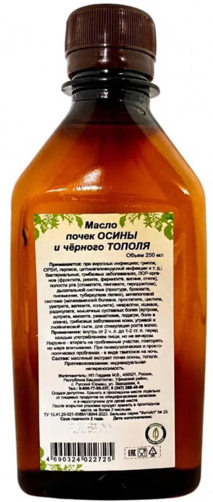Масло почек осины и черного тополя
