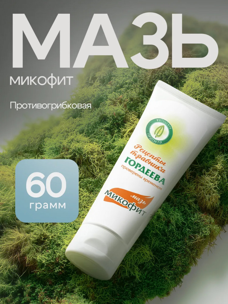 Мазь «Микофит» противогрибковая