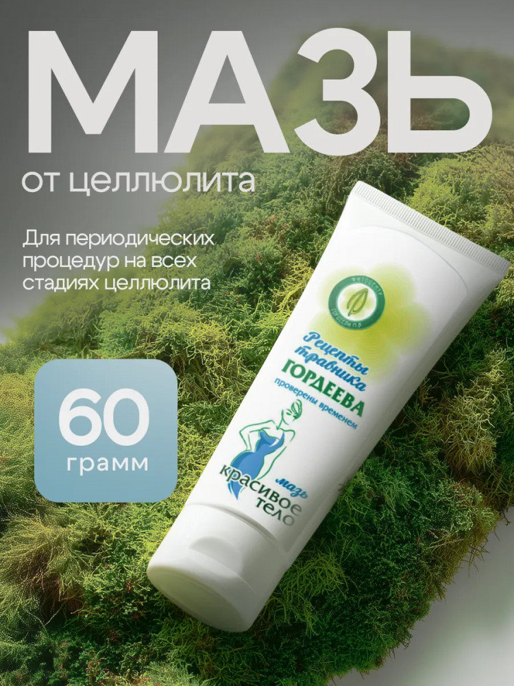 Мазь от целлюлита и дряблости «Красивое тело»