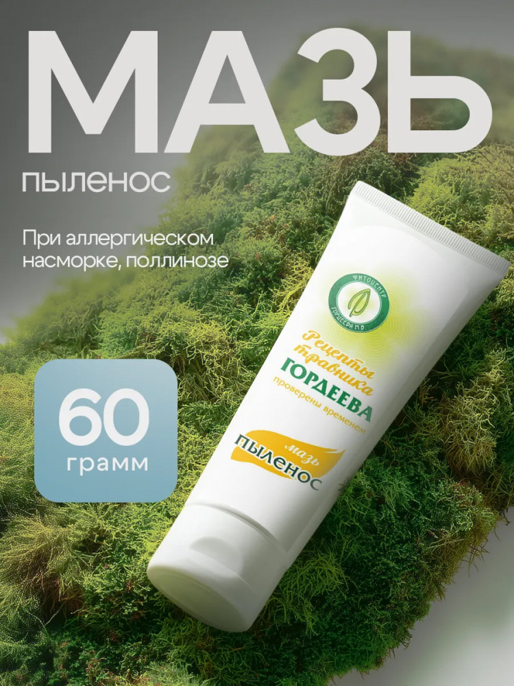 Мазь противоаллергическая «Пыленос»