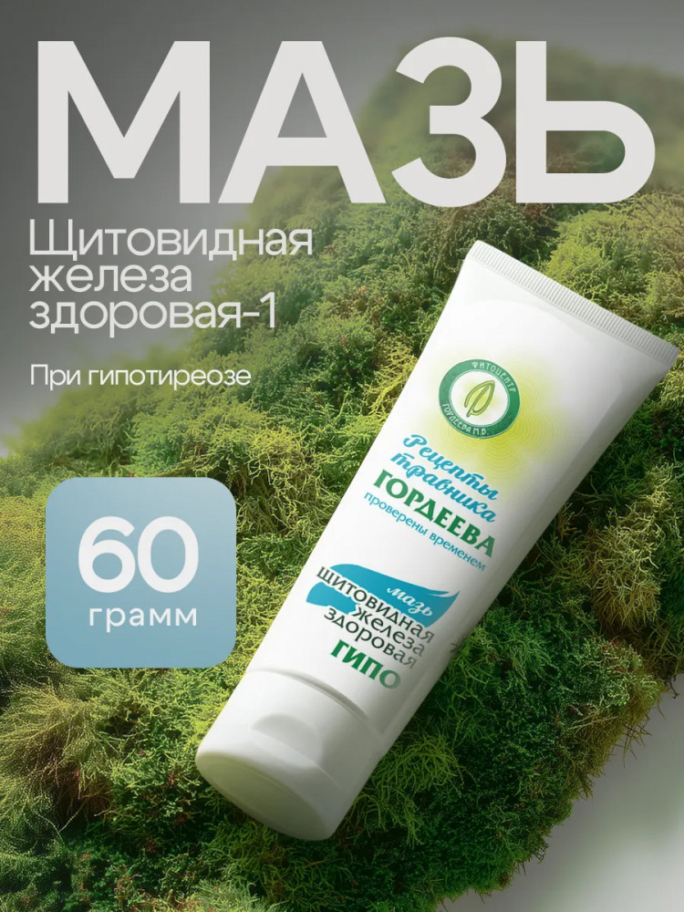 Мазь «Щитовидная железа здоровая» ГИПО при гипотиреозе