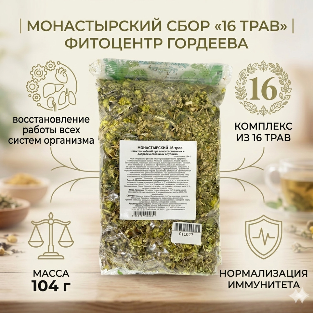 Сбор травяной при злокачественных и доброкачественных опухолях «Монастырский 16 трав»