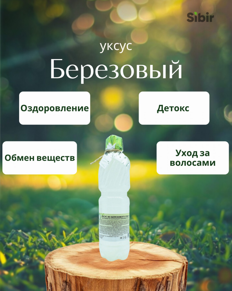 Уксус березовый
