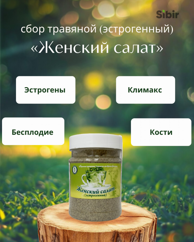 «Женский салат» (эстрогенный) сбор травяной