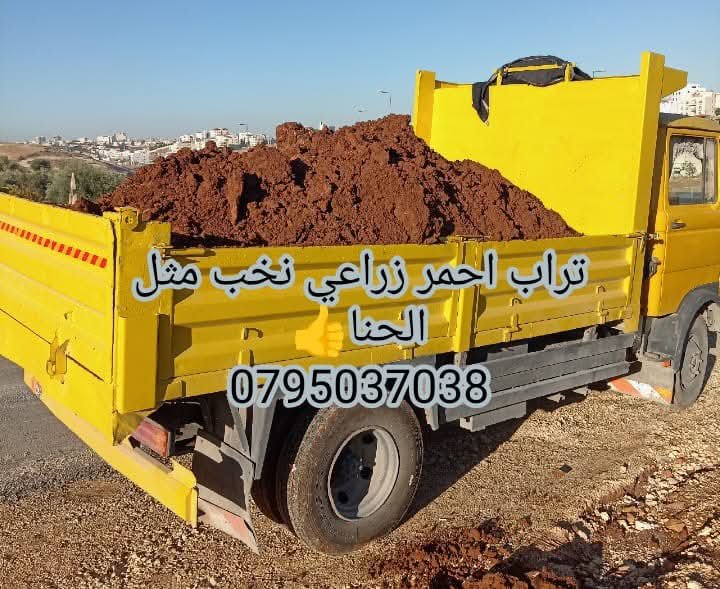 تراب احمر زراعي تربه زراعيه | 🌋 توف بركاني تراب احمر احجار حدائق - أخضر