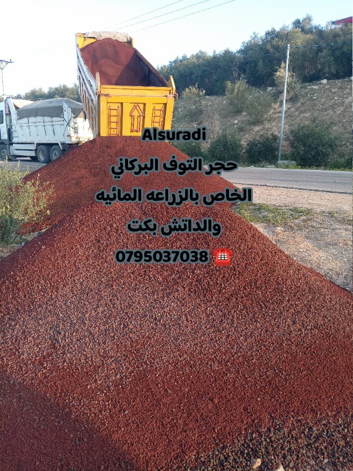 حجر بركاني للزراعه المائية | 🌋 توف بركاني تراب احمر احجار حدائق - أخضر