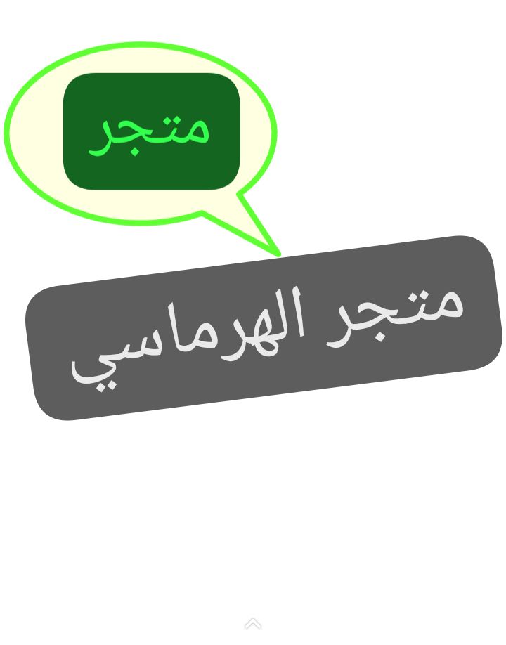 متجر الهرماسي 🌿 | متجر ومشتل زراعي - أخضر