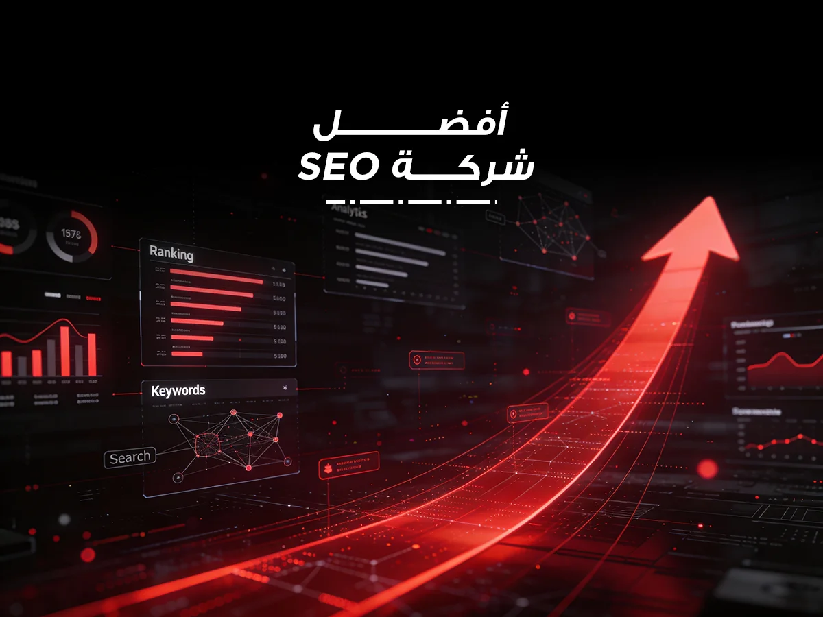 أفضل شركة سيو