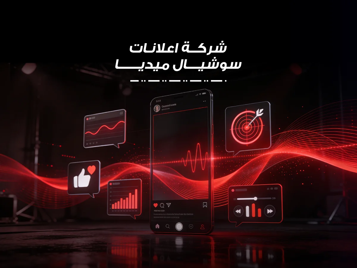 شركة اعلانات سوشيال ميديا