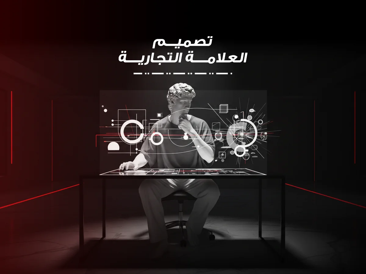 تصميم العلامة التجارية