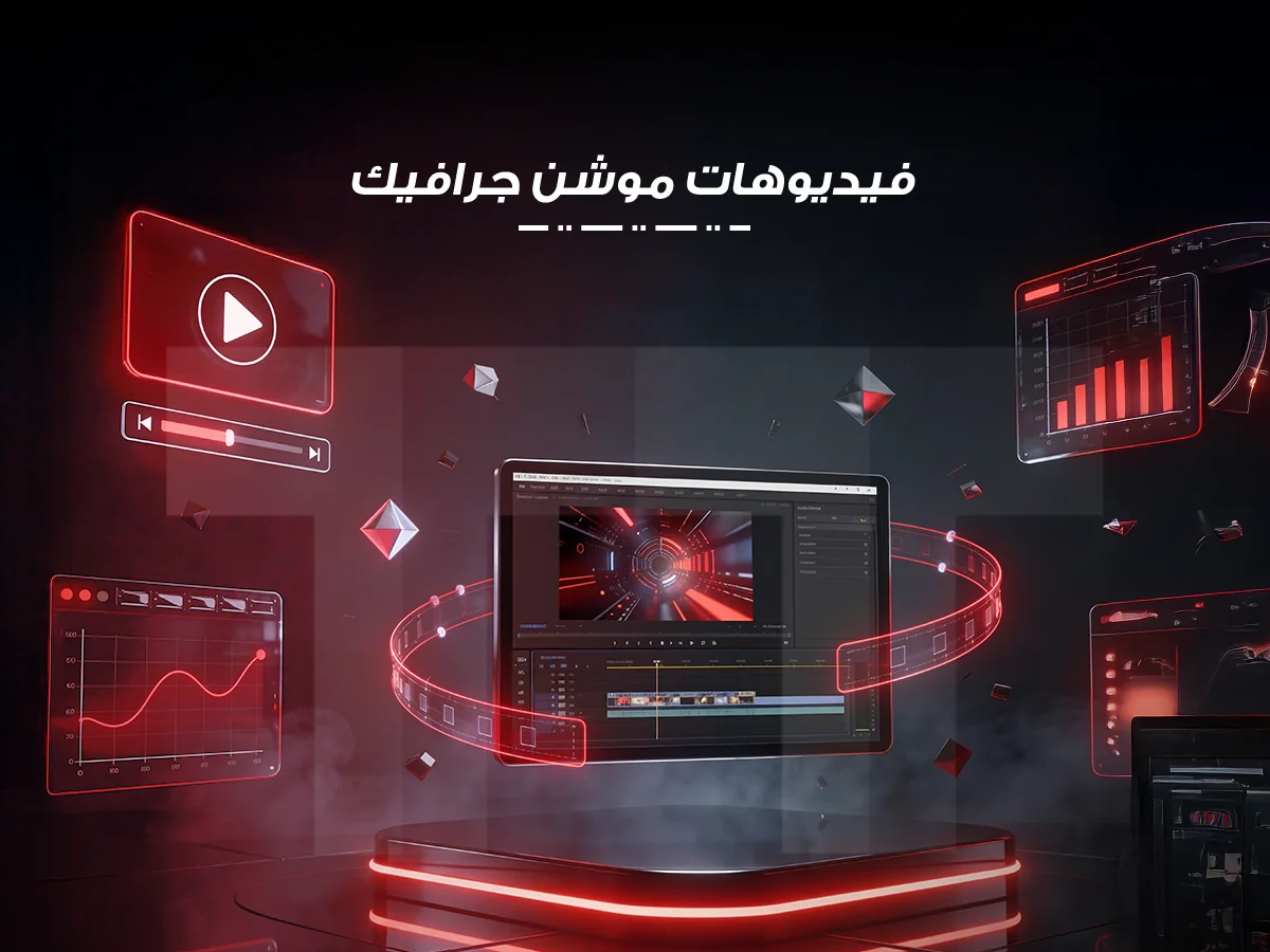 فيديوهات موشن جرافيك