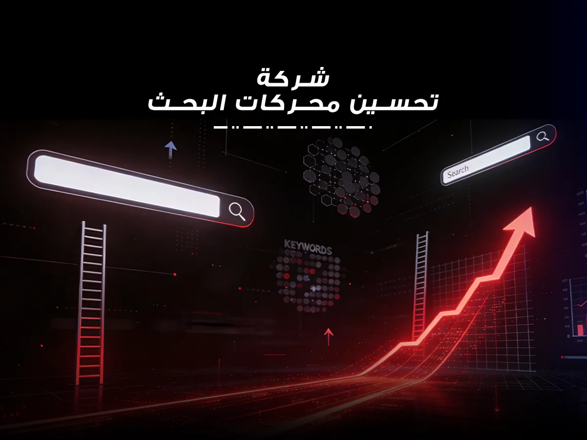 شركة تحسين محركات البحث