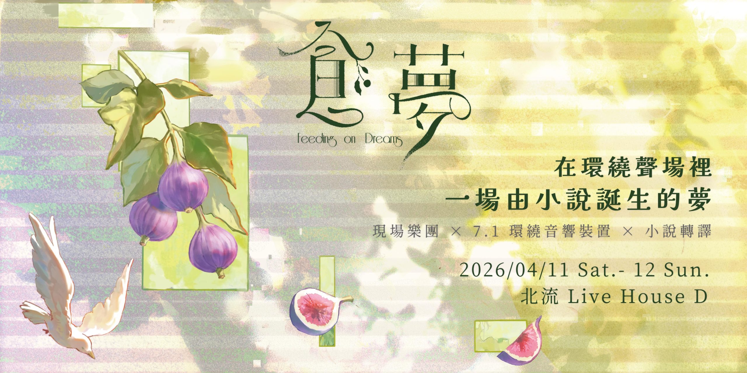 《食夢 Feeding on Dreams》