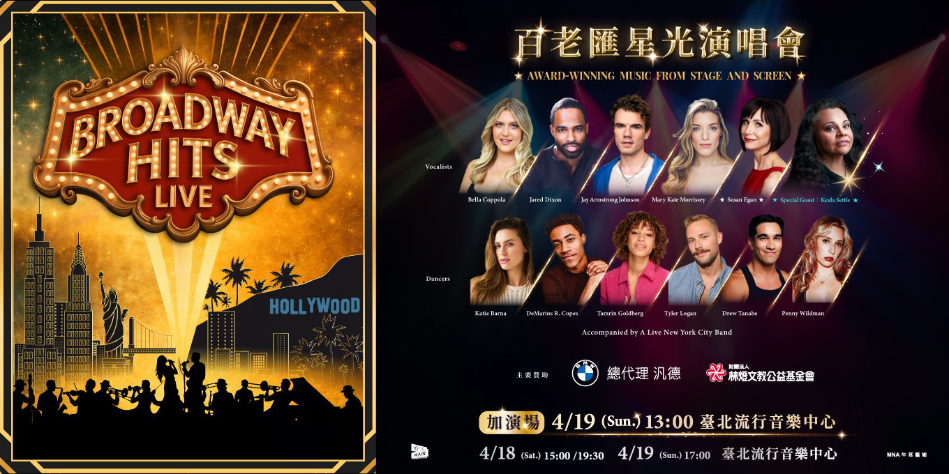 《百老匯星光演唱會》Broadway Hits Live！