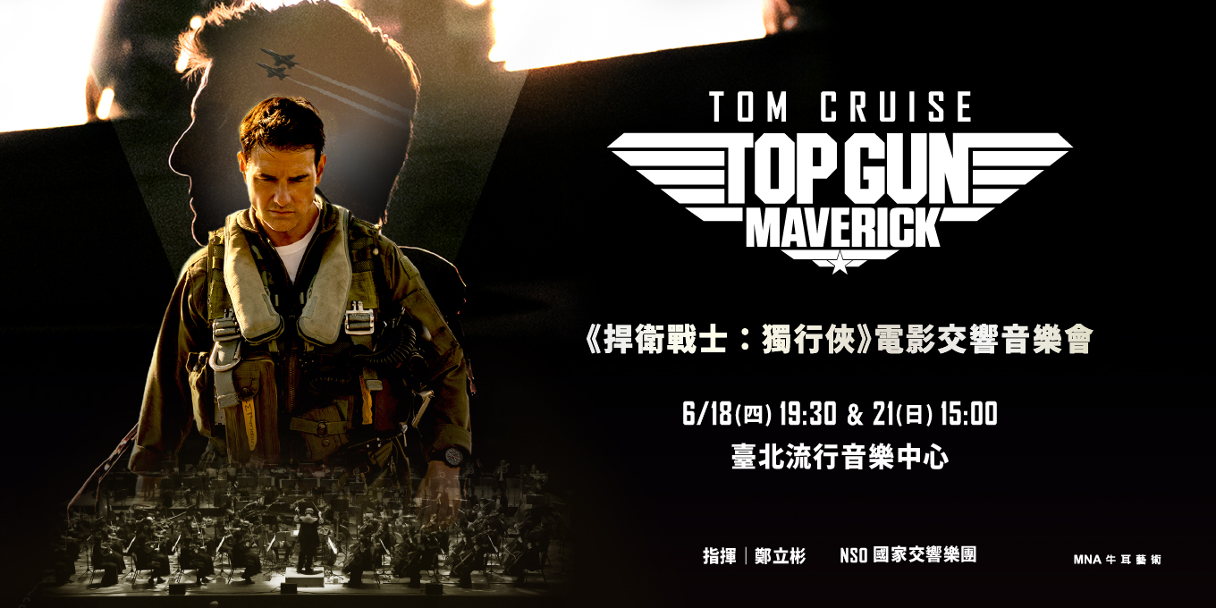 《捍衛戰士：獨行俠》電影交響音樂會 Top Gun: Maverick in Concert