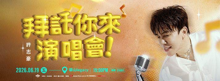 《許志豪 2026 拜託你來 演唱會》