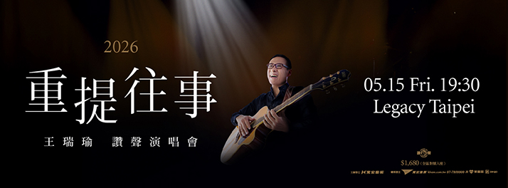 2026 王瑞瑜「重提往事」讚聲演唱會