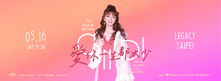 2026 趙詠華 『愛你一生都太少』讚聲演唱會
