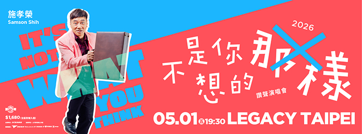 2026 施孝榮《不是你想的那樣》讚聲演唱會