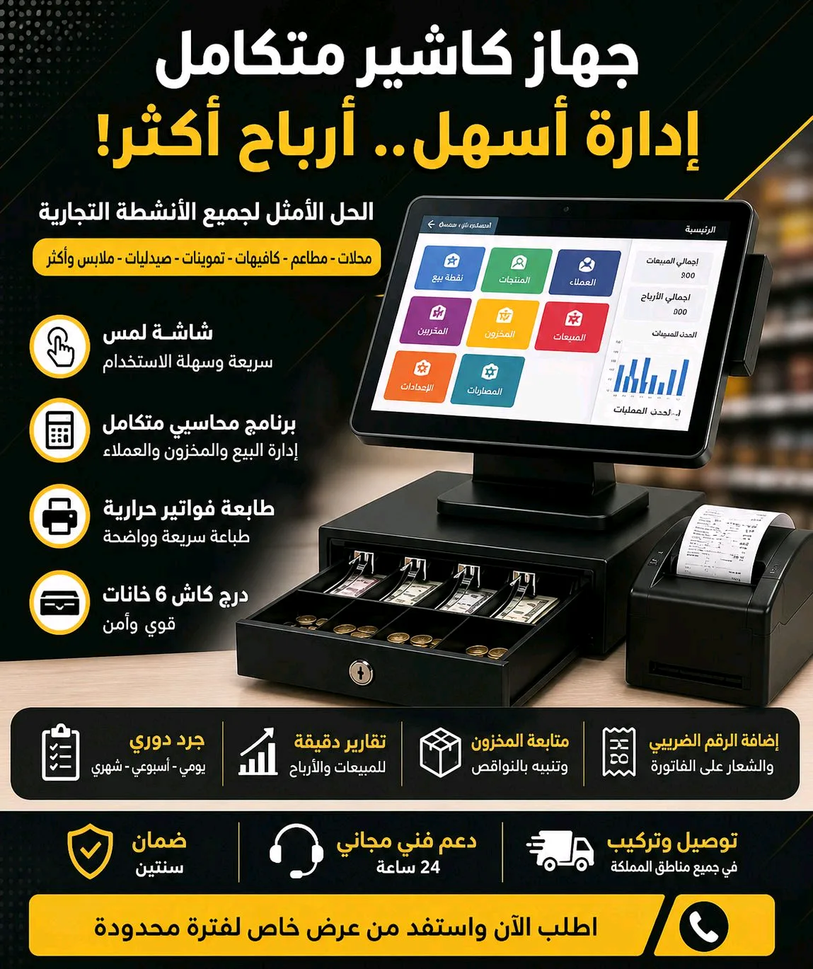 جهاز كاشير متكامل مناسب لمطعم لبوفي لبقالة لصيدلية لملحمة لقرطاسية لكوفي لتموينات لحلاقة لمستلزمات نسائية جاهز للربط مع هيئة الزكاة والدخل جميع المراحل