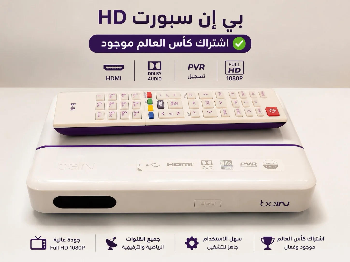 رسيفر بي ان سبورت مع اشتراك كاس العالم