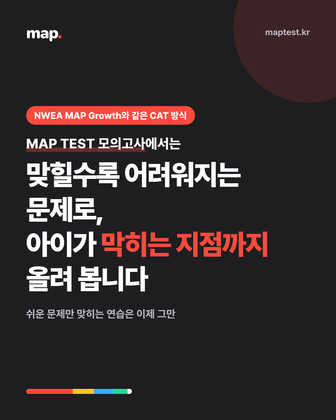 문제집은 다 맞는데 MAP 점수가 안 나오는 이유