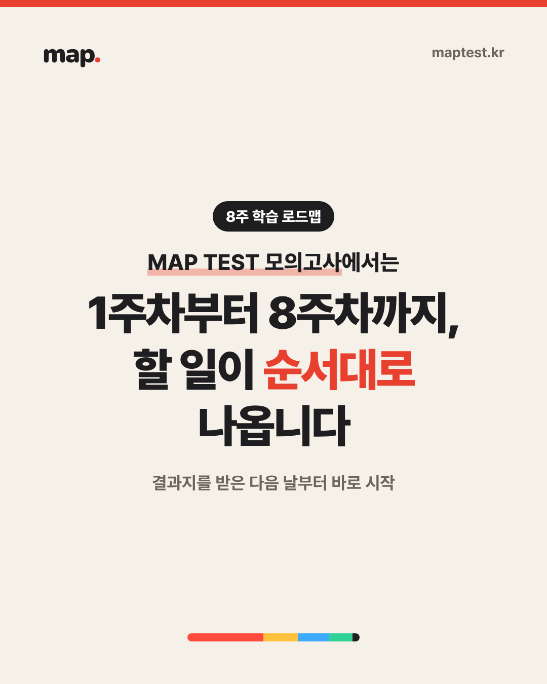 다음 MAP까지 8주, 주차별 학습 로드맵 활용법