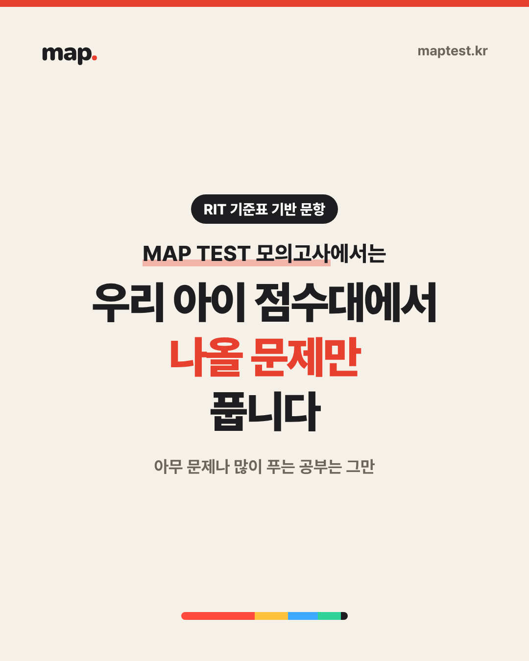 RIT 점수대마다 MAP이 묻는 능력이 다릅니다