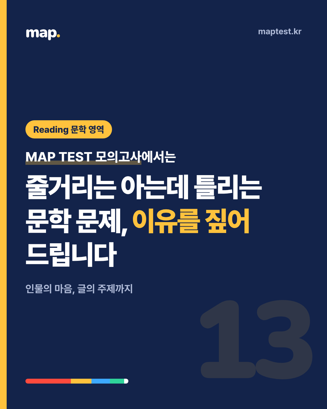 책을 많이 읽는 아이가 MAP 문학 문제에서 틀리는 이유