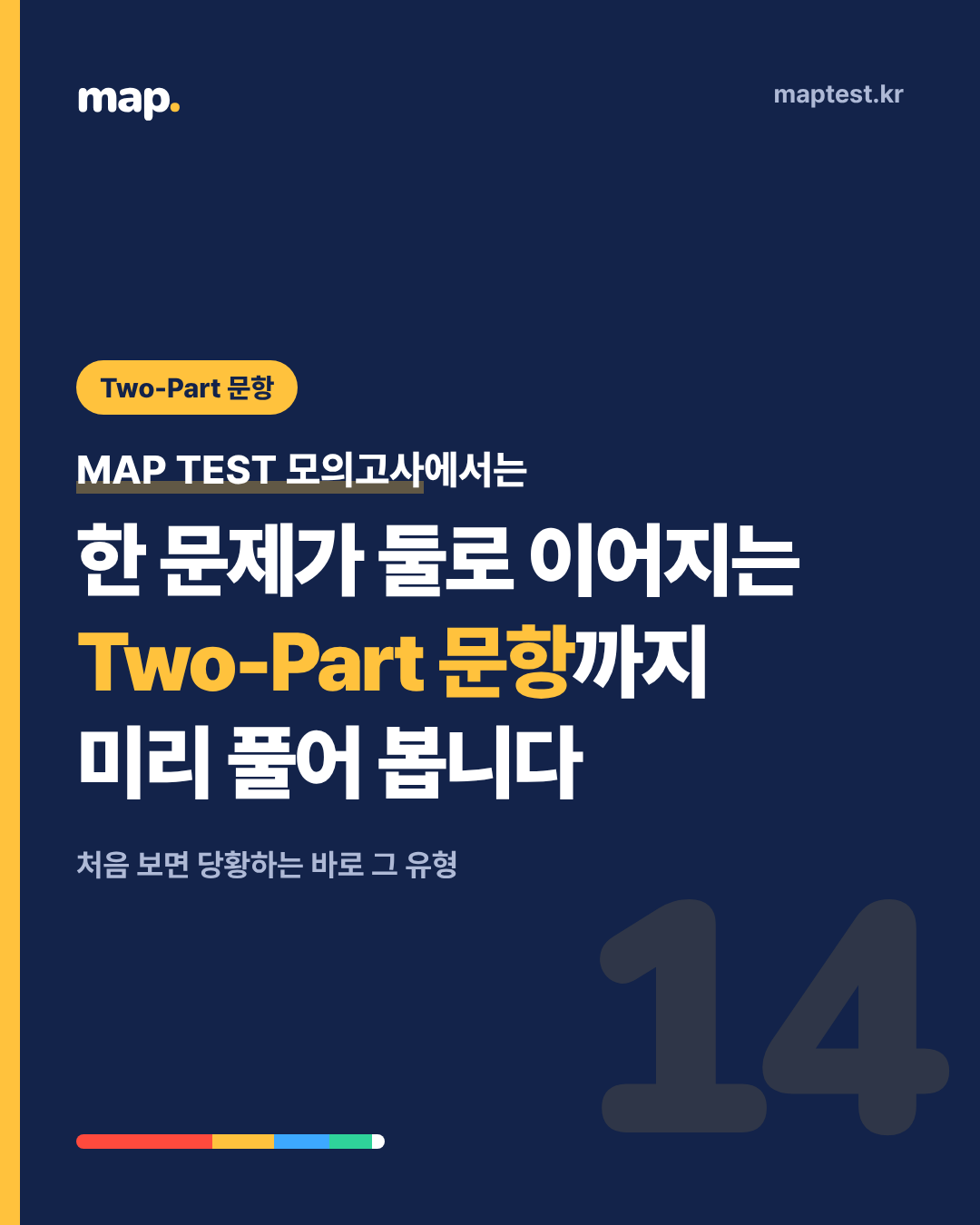 처음 보면 당황하는 Two-Part 문항의 구조