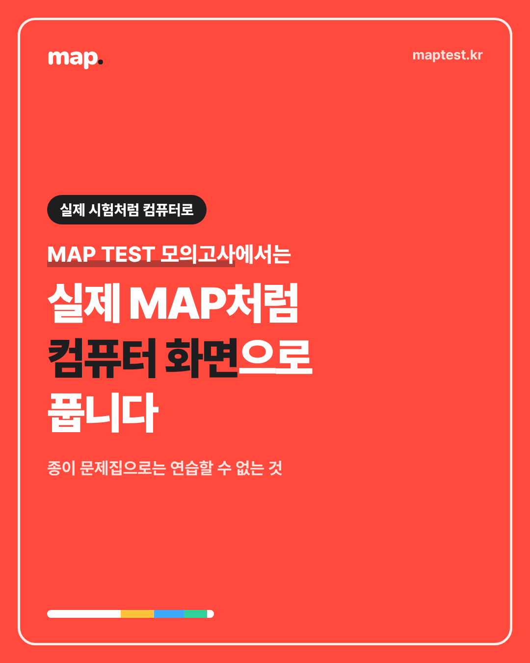 종이와 다른 화면 시험, PC 응시로 미리 익히기
