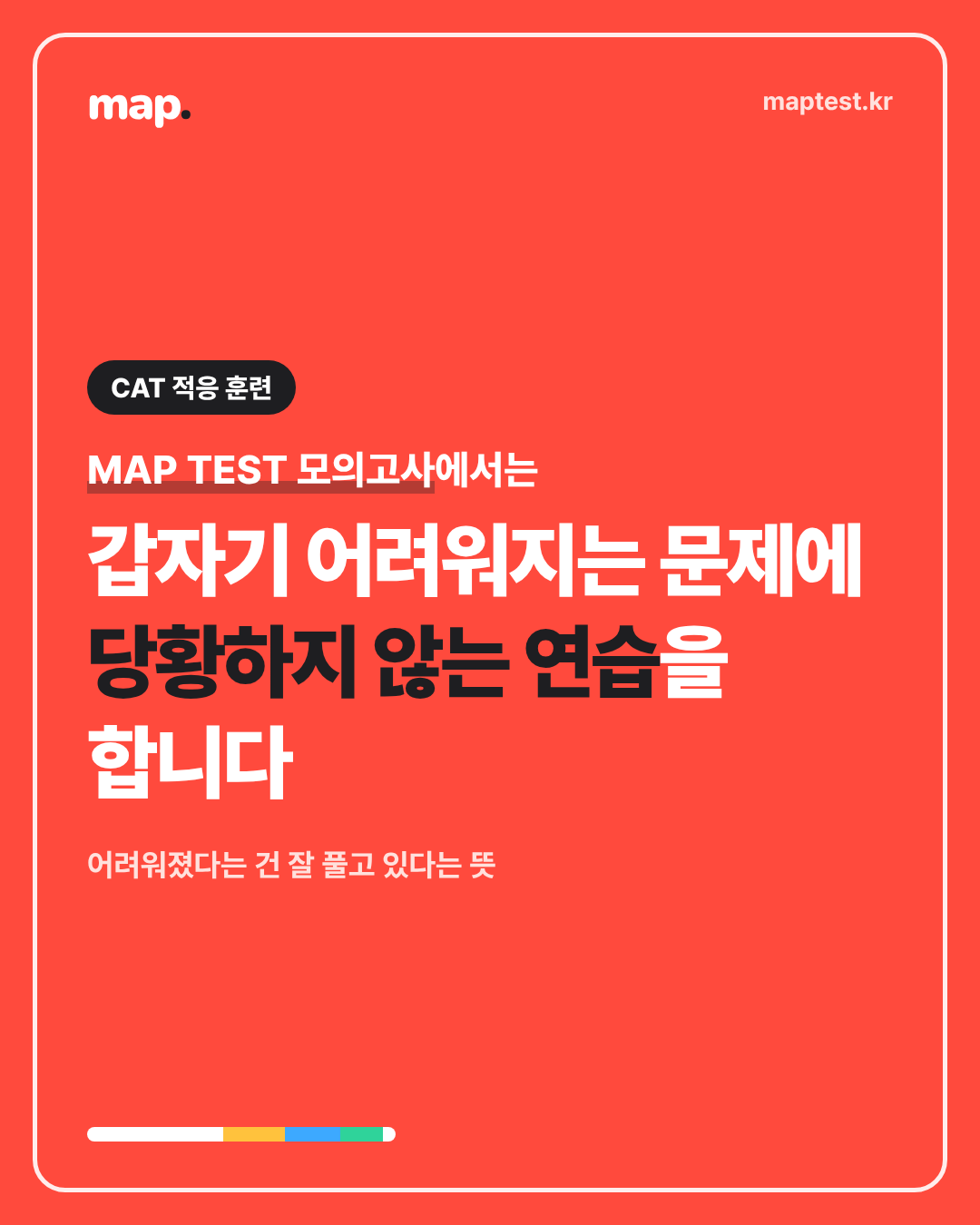 시험 중 문제가 어려워지면 잘 풀고 있다는 뜻입니다