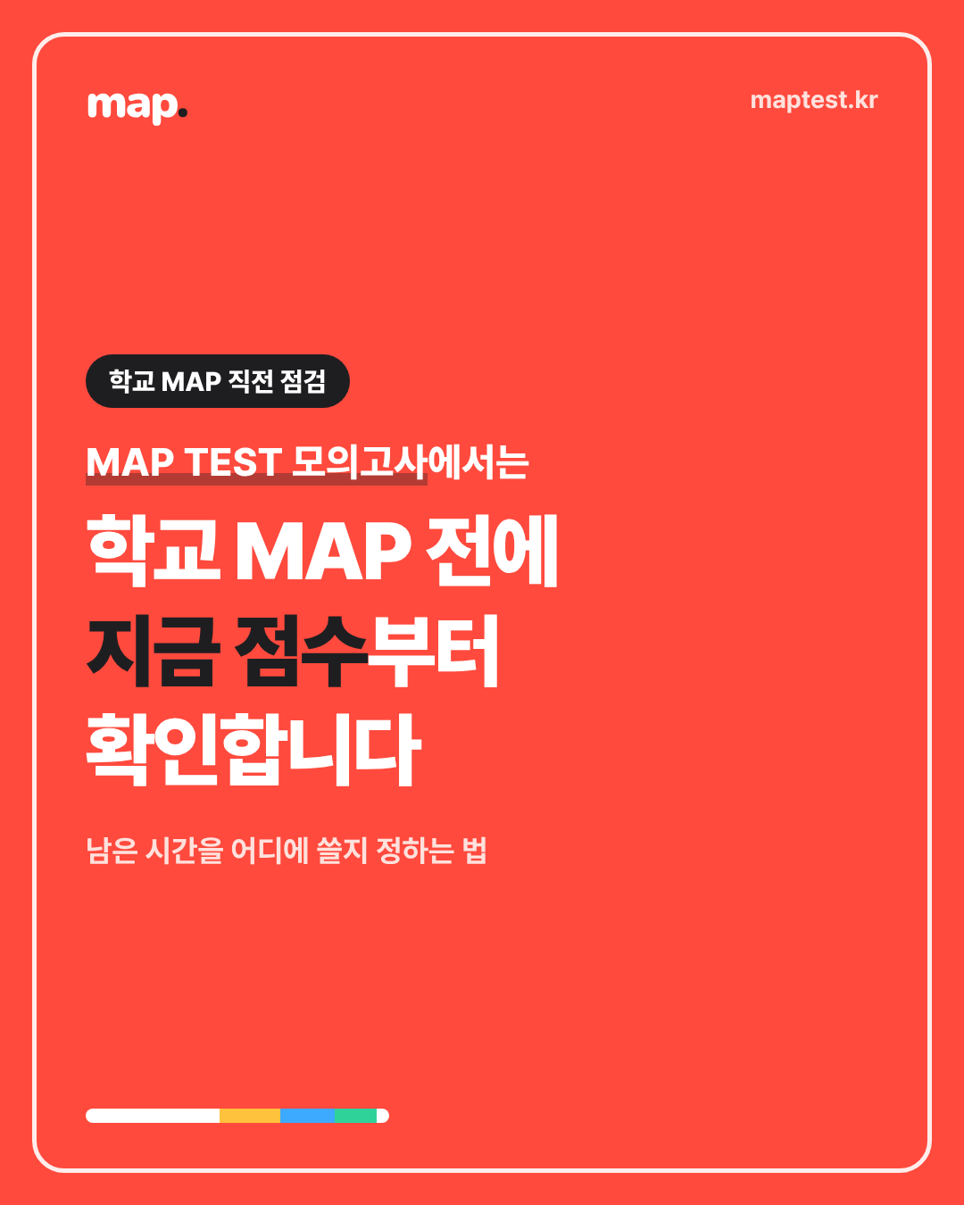 학교 MAP까지 3주 남았을 때 시간 쓰는 법