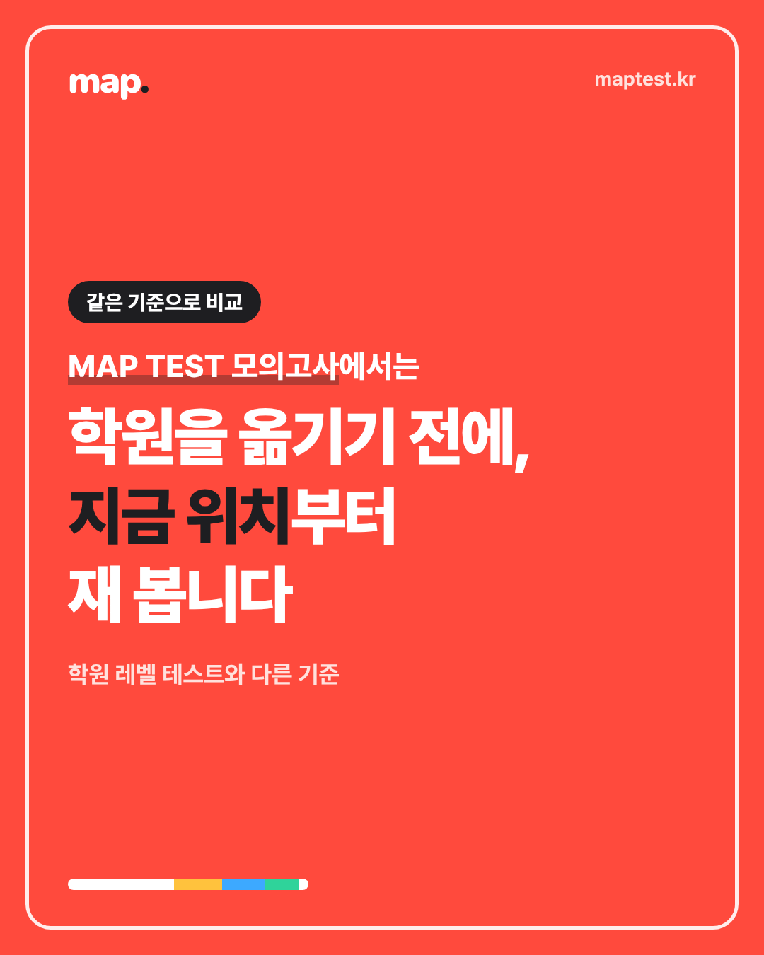 학원 레벨 테스트 점수와 RIT 백분위는 다릅니다