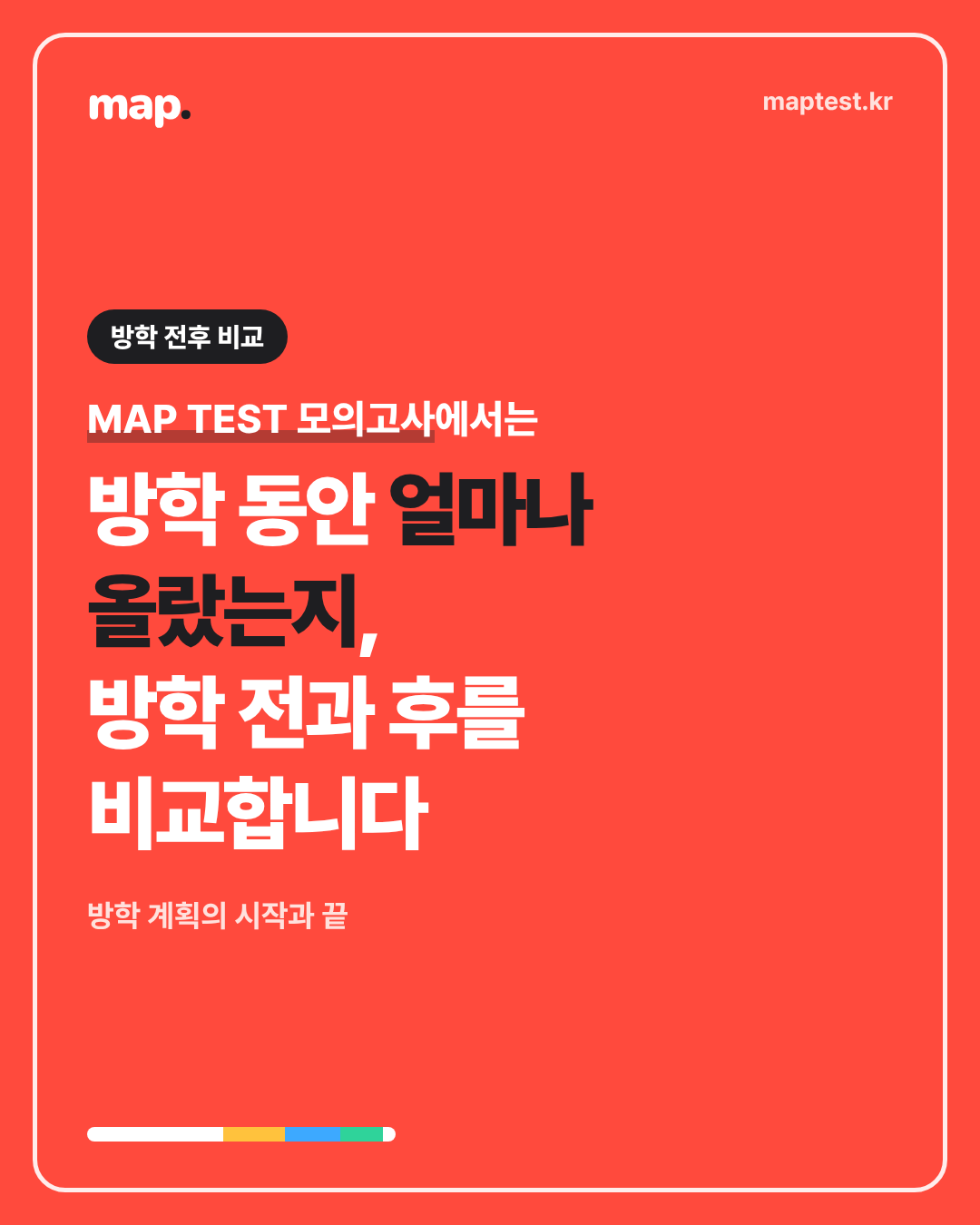 방학 전후 두 번 재서 방학 공부 결과 확인하기
