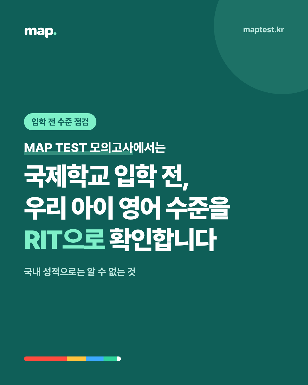 국제학교 입학 전, 영어 수준을 RIT으로 확인하기