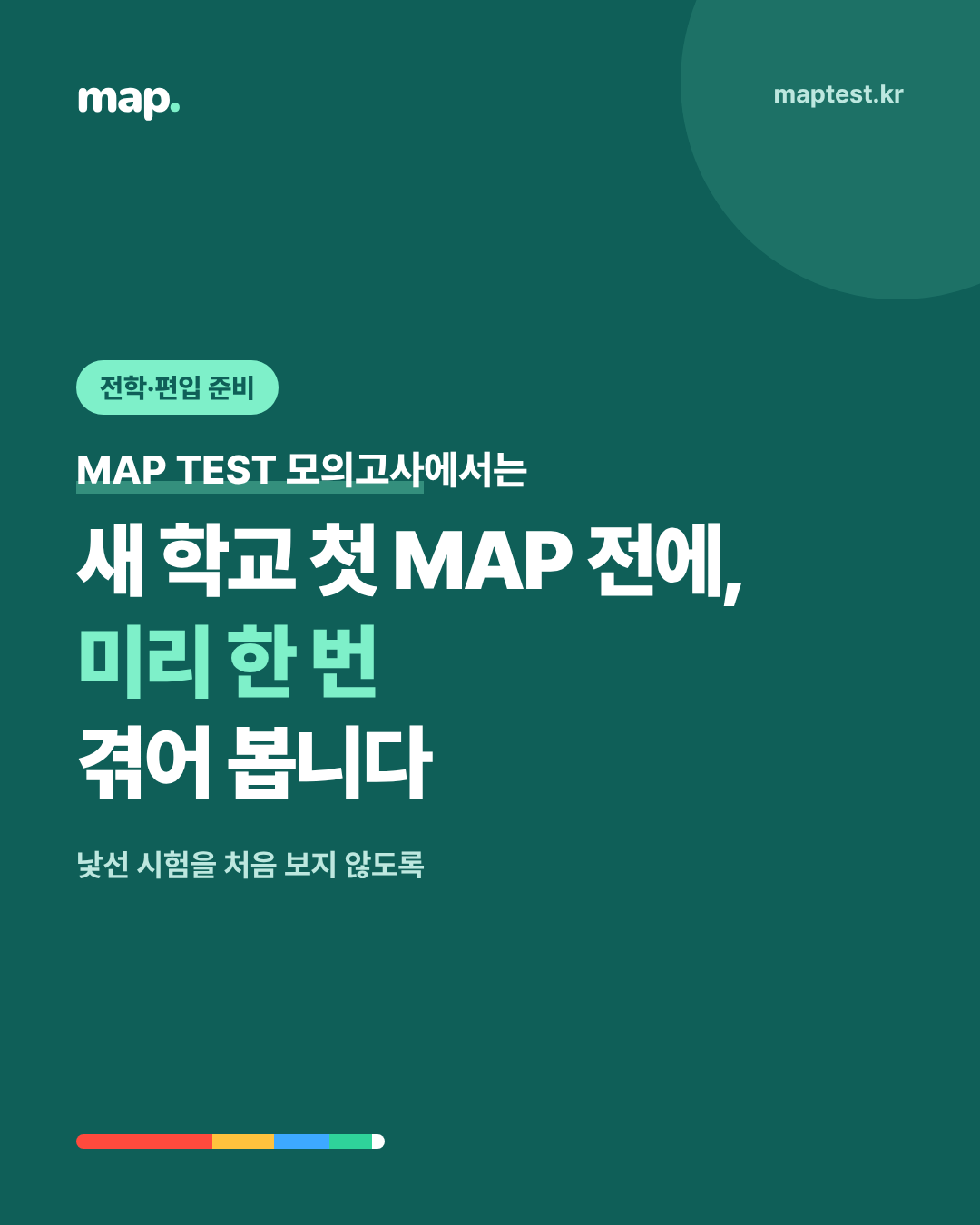 전학 후 첫 MAP 전에 미리 확인해 둘 것