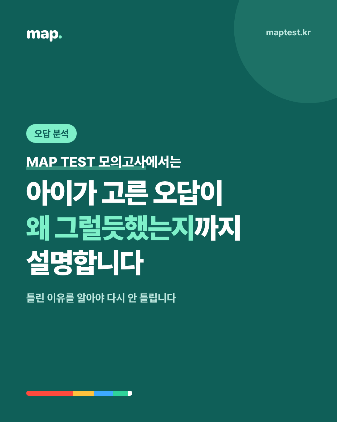 아이가 고른 오답이 왜 그럴듯했는지 해설로 보기