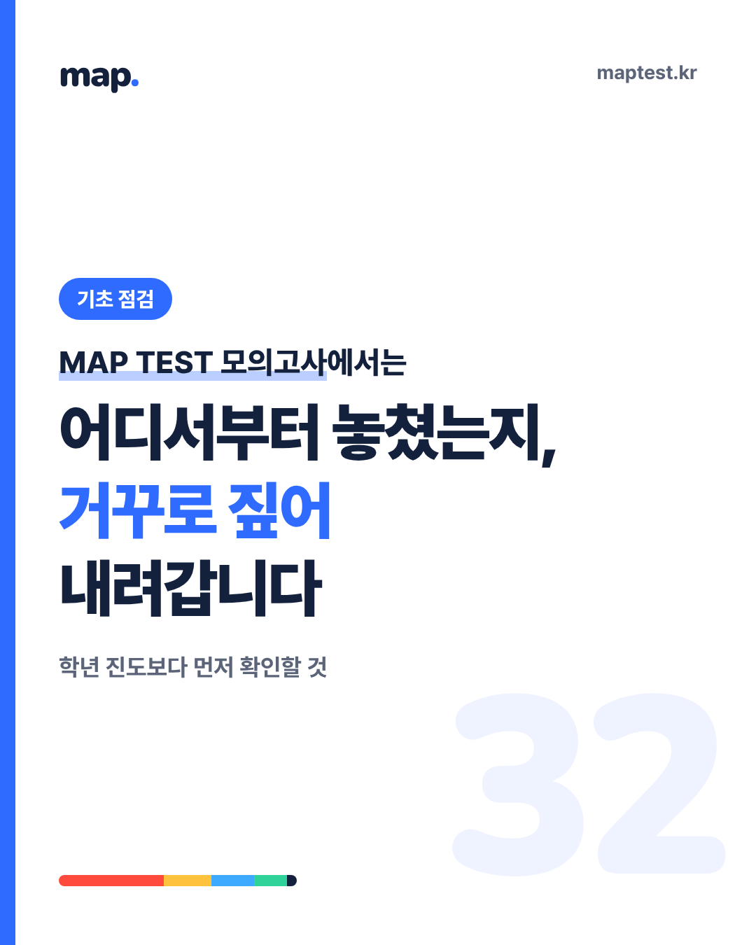 진도를 못 따라가는 아이, 확실히 아는 지점부터 찾기