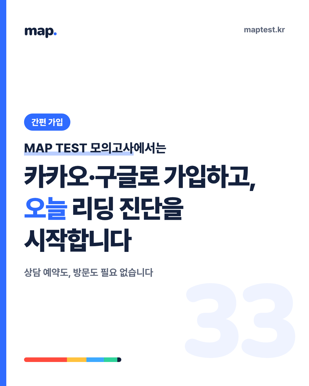 학원 방문 없이 집에서 시작하는 리딩 진단 8문항