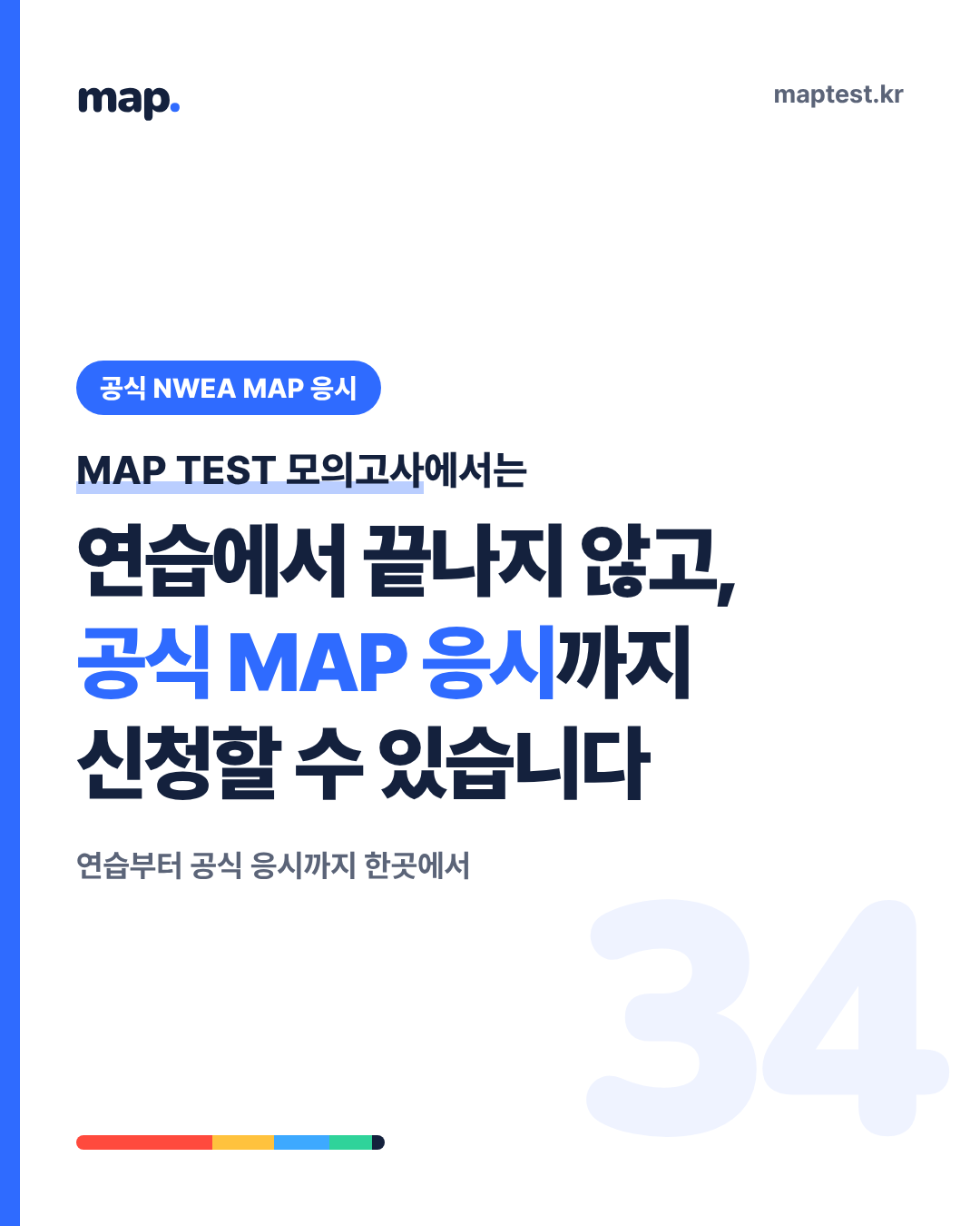 모의고사에서 공식 NWEA MAP 원격 응시 신청까지
