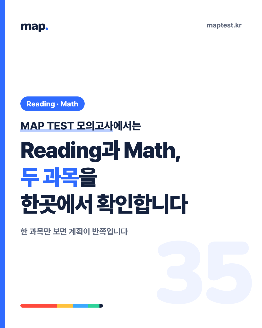 Reading만 준비했다면 Math도 함께 봐야 하는 이유
