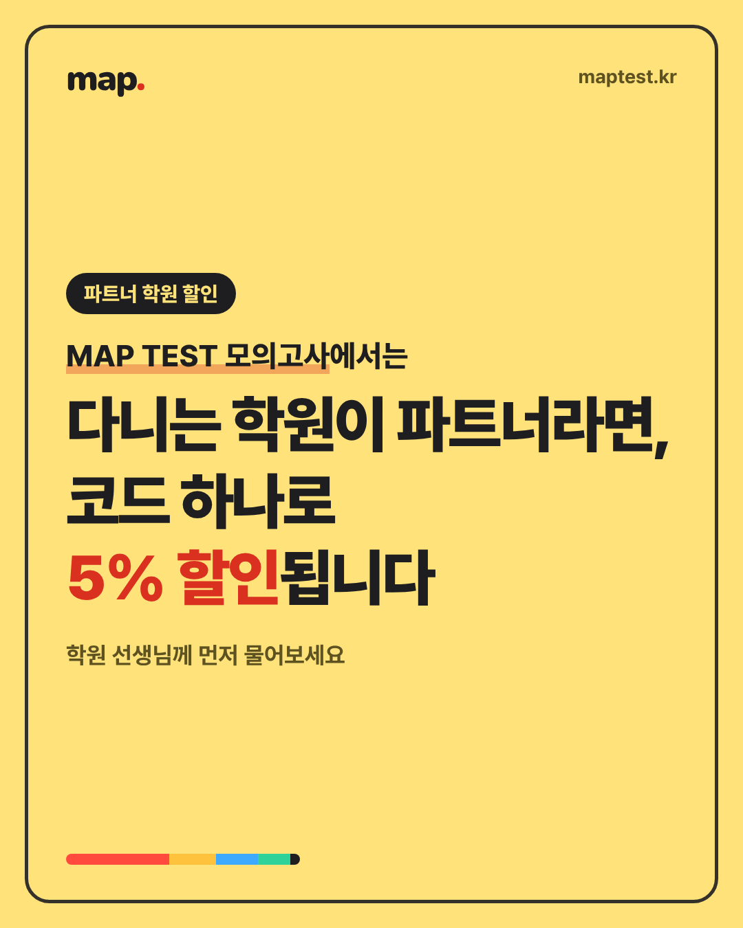 파트너 학원 코드로 결제 금액 5% 할인받는 방법