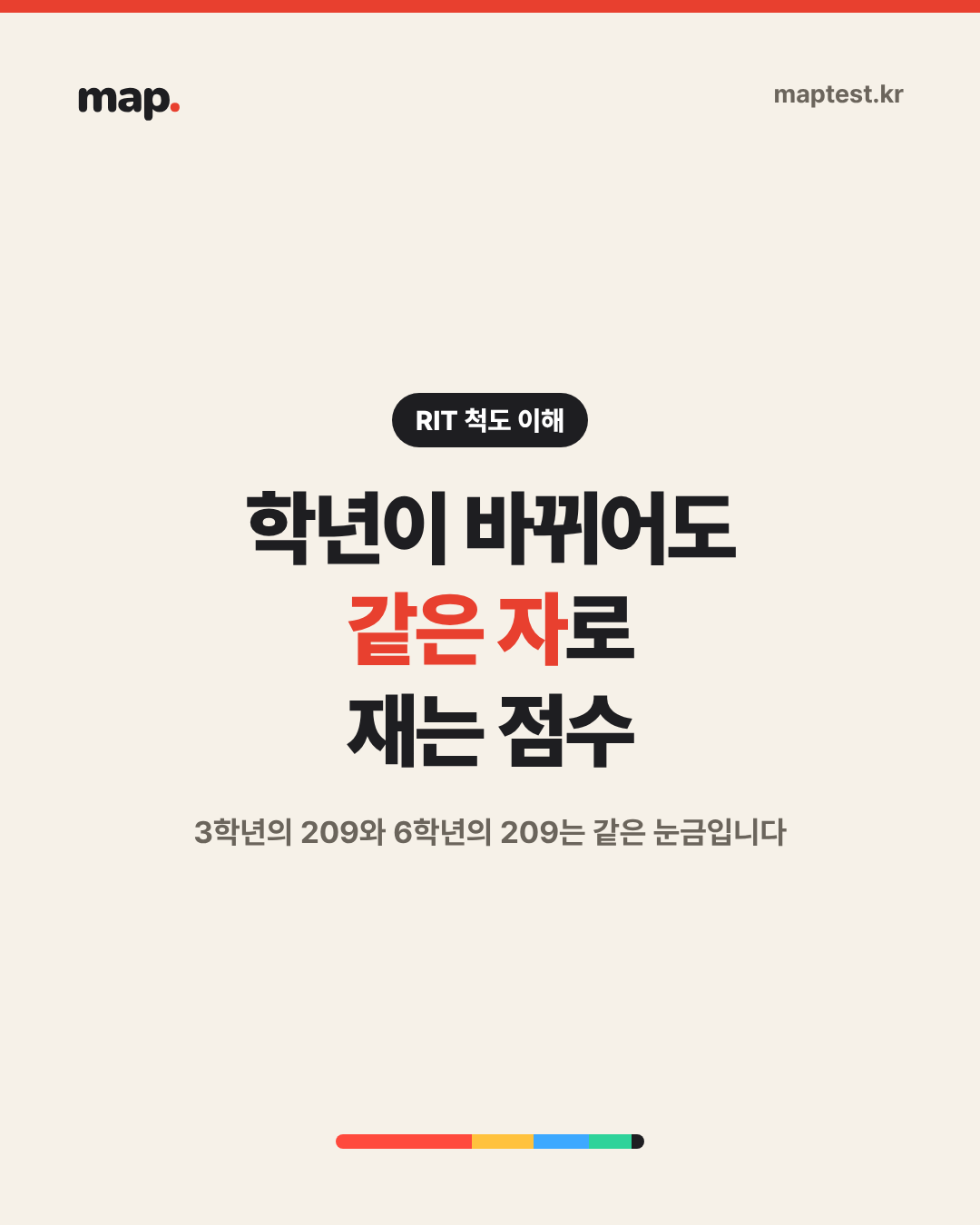 RIT 점수는 학년이 바뀌어도 같은 자로 잽니다